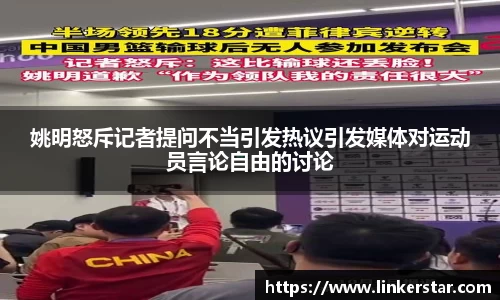 姚明怒斥记者提问不当引发热议引发媒体对运动员言论自由的讨论