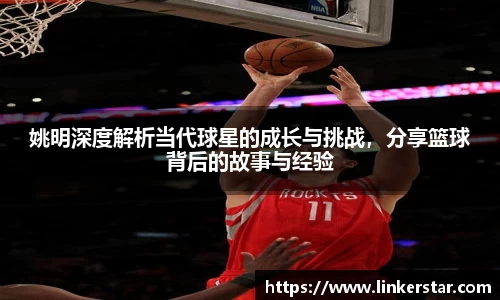 姚明深度解析当代球星的成长与挑战，分享篮球背后的故事与经验