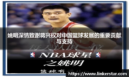 姚明深情致谢蒋兴权对中国篮球发展的重要贡献与支持