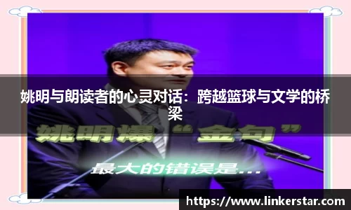 姚明与朗读者的心灵对话：跨越篮球与文学的桥梁