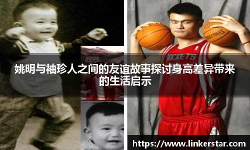 姚明与袖珍人之间的友谊故事探讨身高差异带来的生活启示