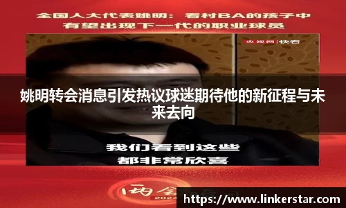 姚明转会消息引发热议球迷期待他的新征程与未来去向