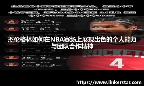 杰伦格林如何在NBA赛场上展现出色的个人能力与团队合作精神