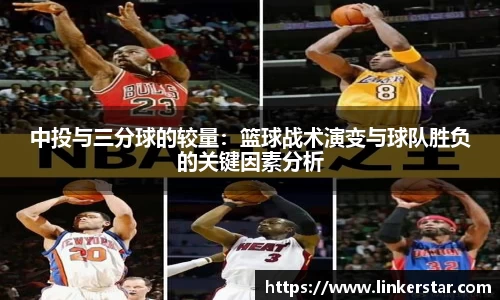 中投与三分球的较量：篮球战术演变与球队胜负的关键因素分析