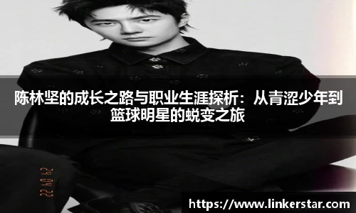 陈林坚的成长之路与职业生涯探析：从青涩少年到篮球明星的蜕变之旅