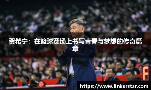贺希宁：在篮球赛场上书写青春与梦想的传奇篇章