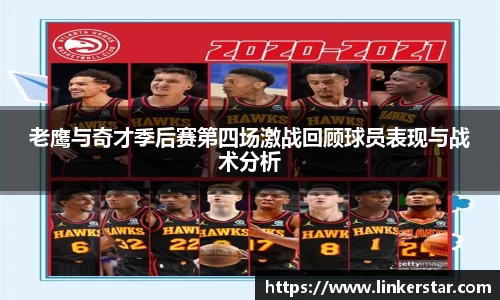 老鹰与奇才季后赛第四场激战回顾球员表现与战术分析