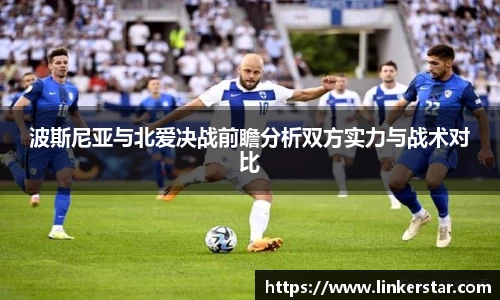 波斯尼亚与北爱决战前瞻分析双方实力与战术对比