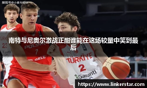 南特与尼奥尔激战正酣谁能在这场较量中笑到最后