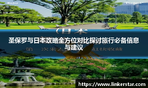 圣保罗与日本攻略全方位对比探讨旅行必备信息与建议