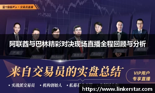 阿联酋与巴林精彩对决现场直播全程回顾与分析